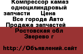 Компрессор камаз одноцилиндровый (запчасти)  › Цена ­ 2 000 - Все города Авто » Продажа запчастей   . Ростовская обл.,Зверево г.